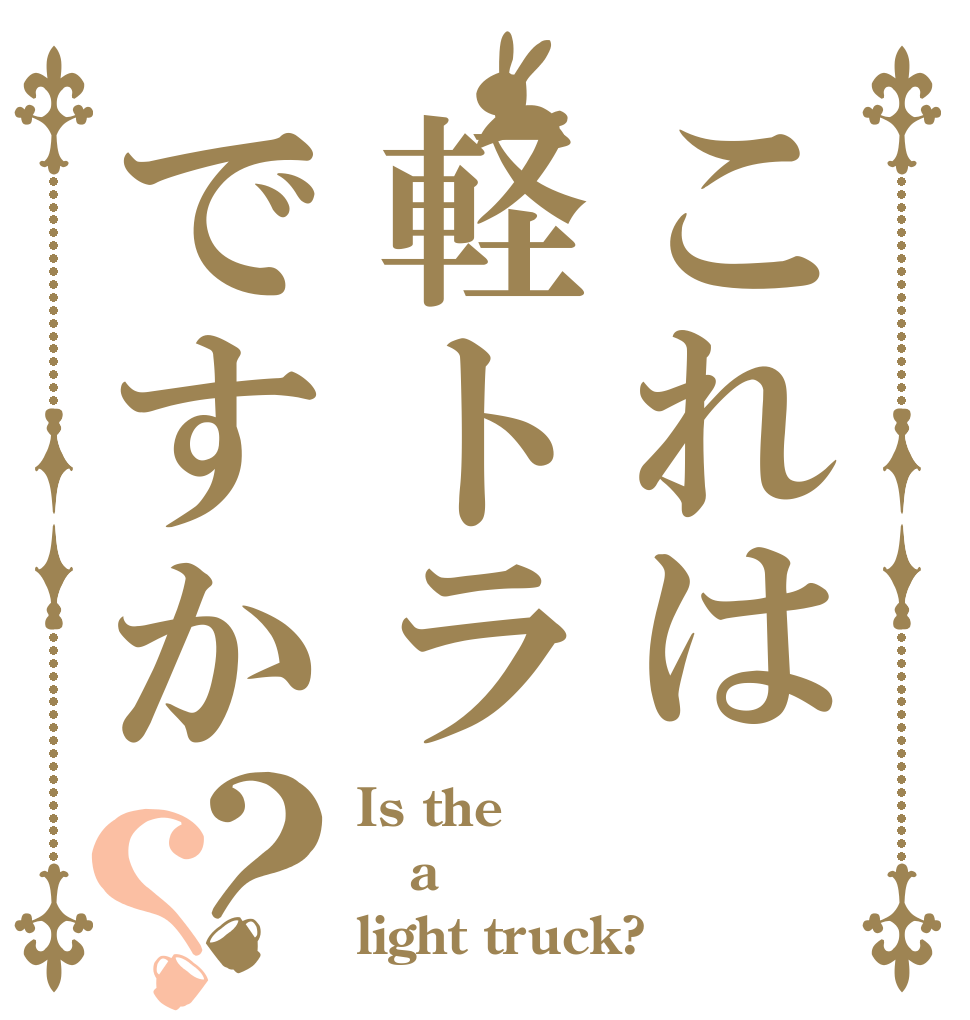 これは軽トラですか？？ Is the a light truck?