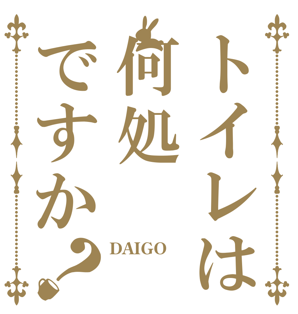 トイレは何処ですか？ DAIGO  