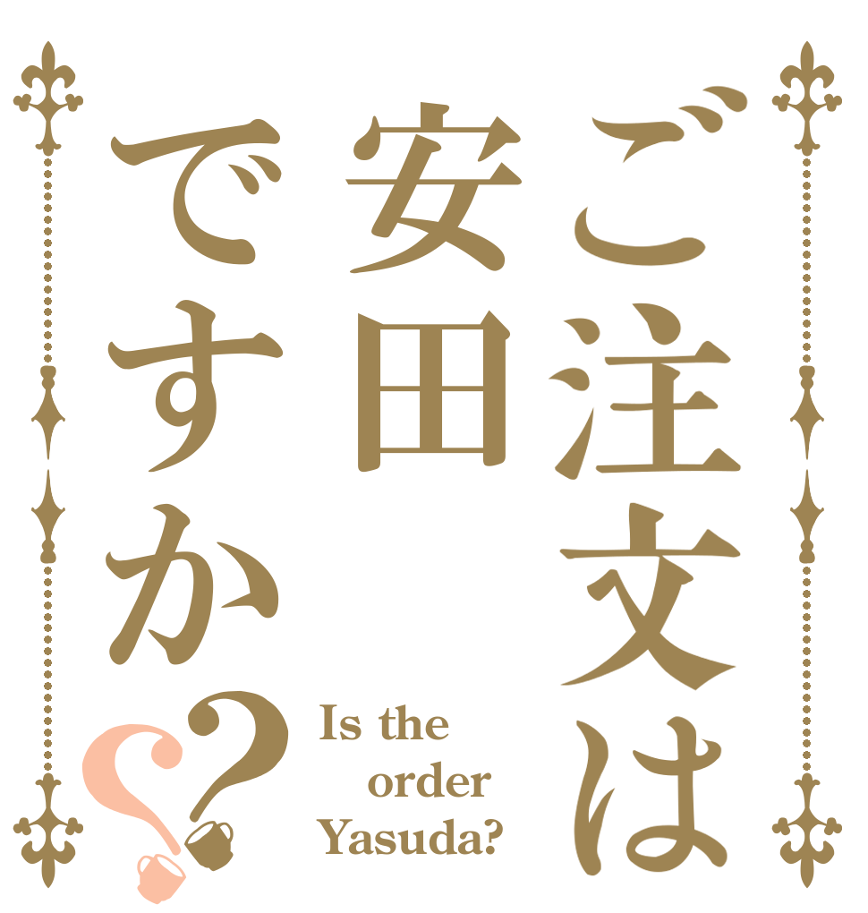 ご注文は安田ですか？？ Is the order Yasuda?