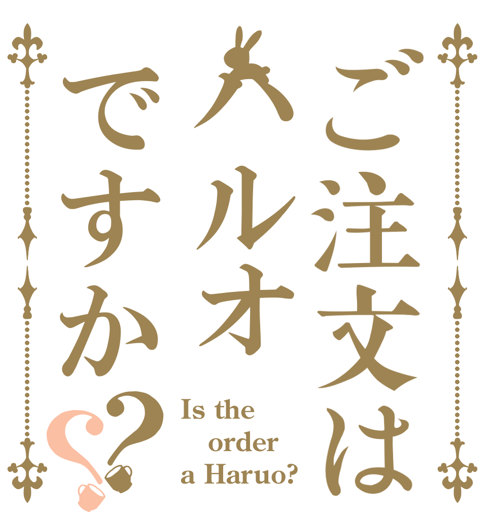 ご注文はハルオですか？？ Is the order a Haruo?