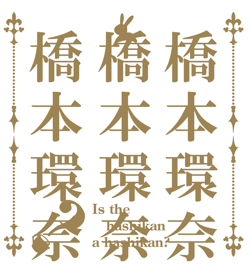 橋本環奈は橋本環奈橋本環奈？ Is the hashikan a hashikan?