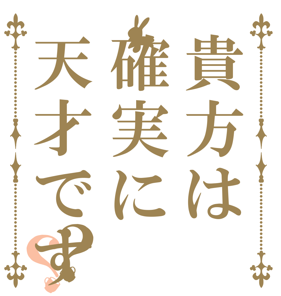 貴方は確実に天才です？？ わたしと  