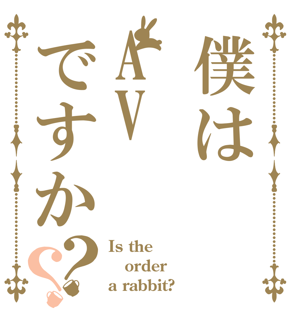 僕はAVですか？？ Is the order a rabbit?