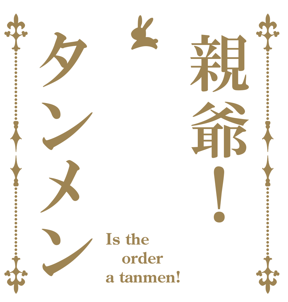 親爺！タンメン Is the order a tanmen!