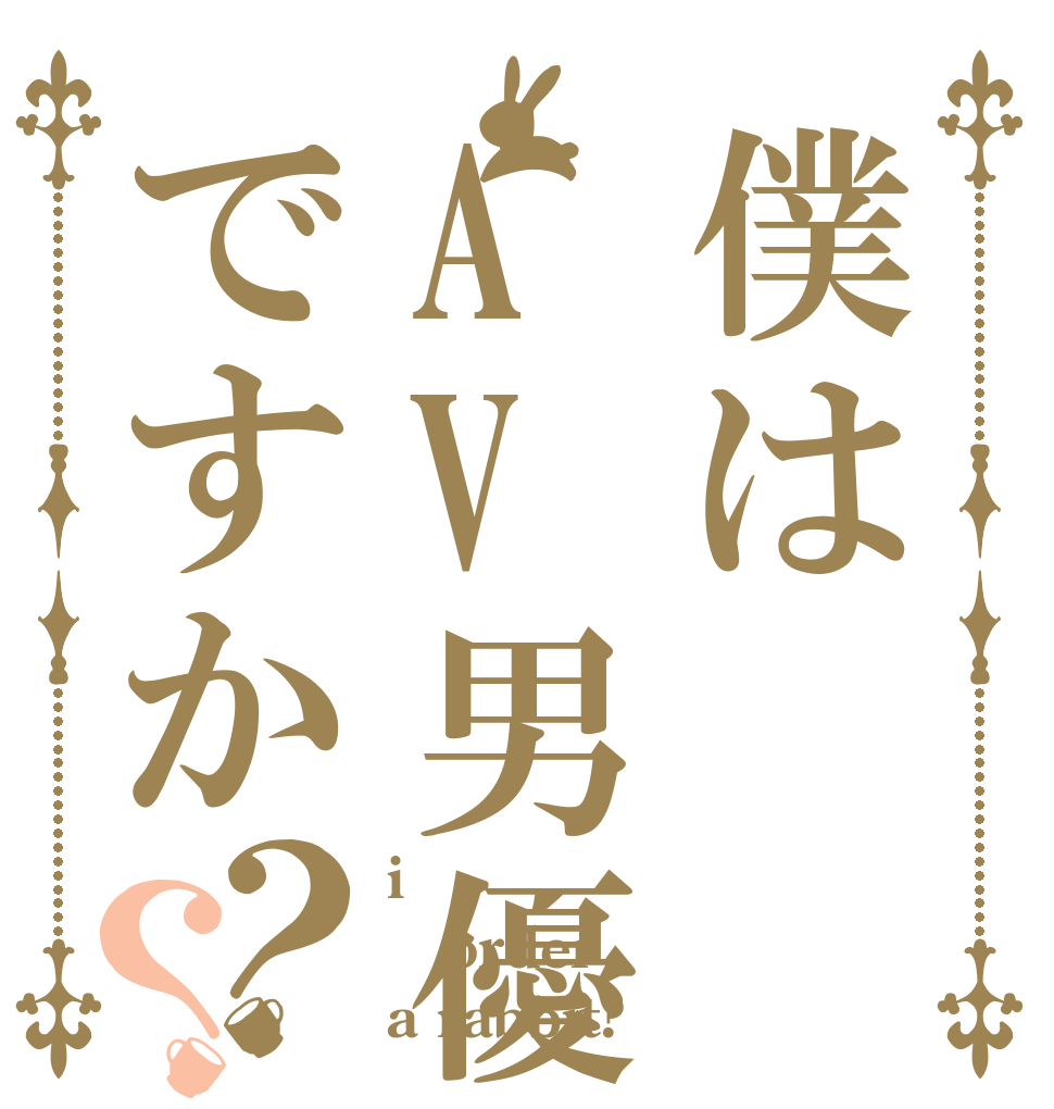 僕はAV男優ですか？？ i order a rabbit?