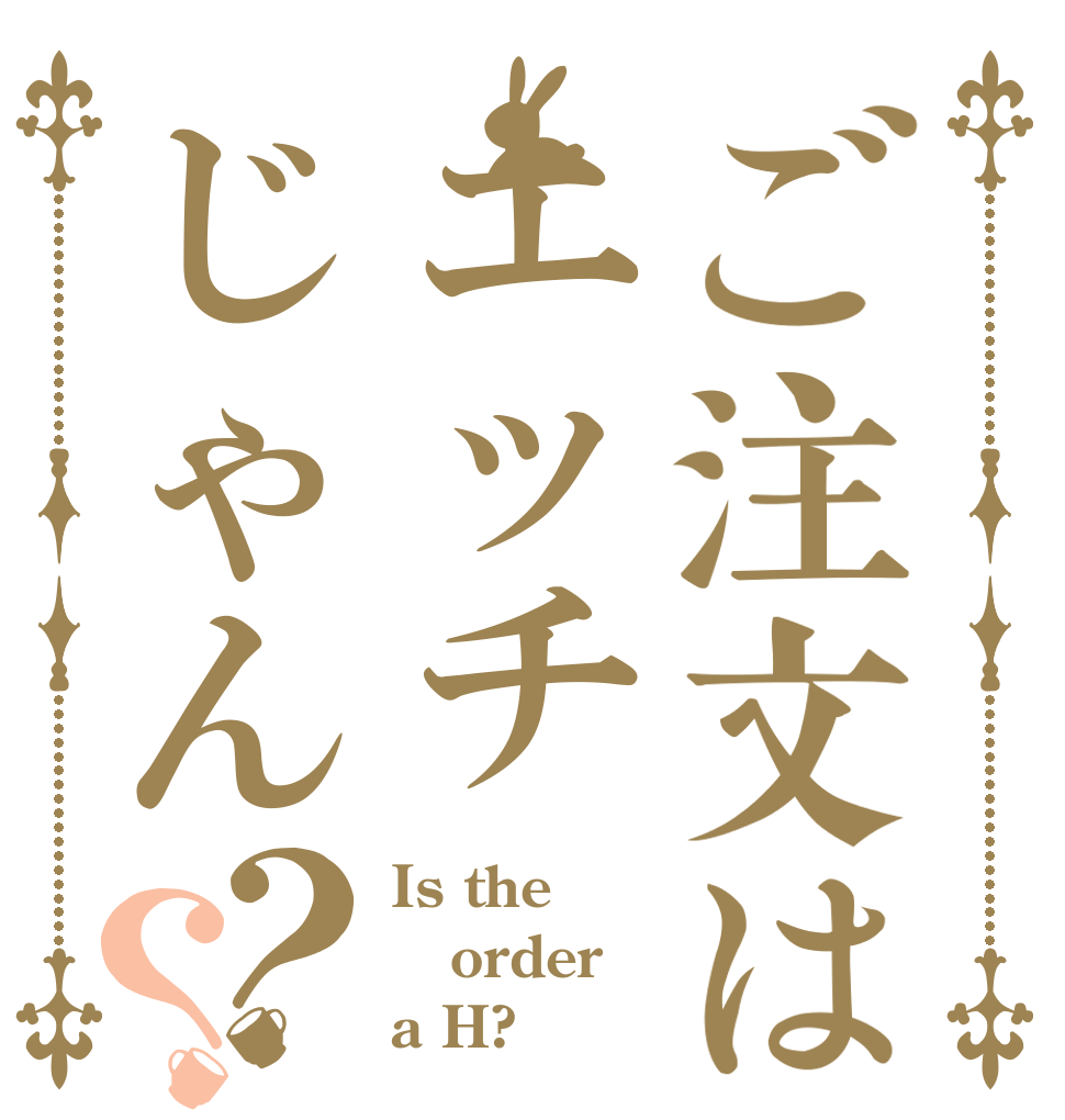 ご注文はエッチじゃん？？ Is the order a H?