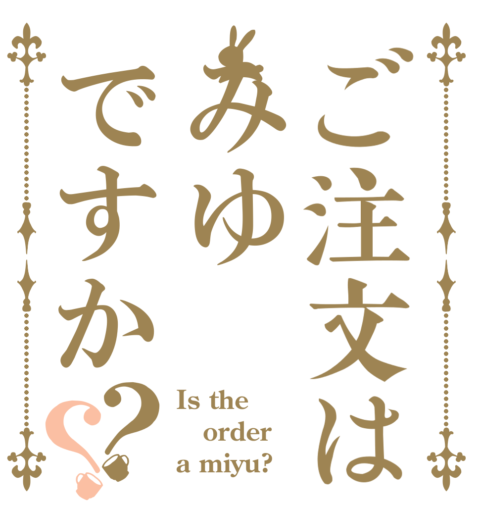 ご注文はみゆですか？？ Is the order a miyu?