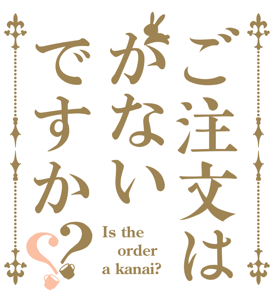 ご注文はかないですか？？ Is the order a kanai?