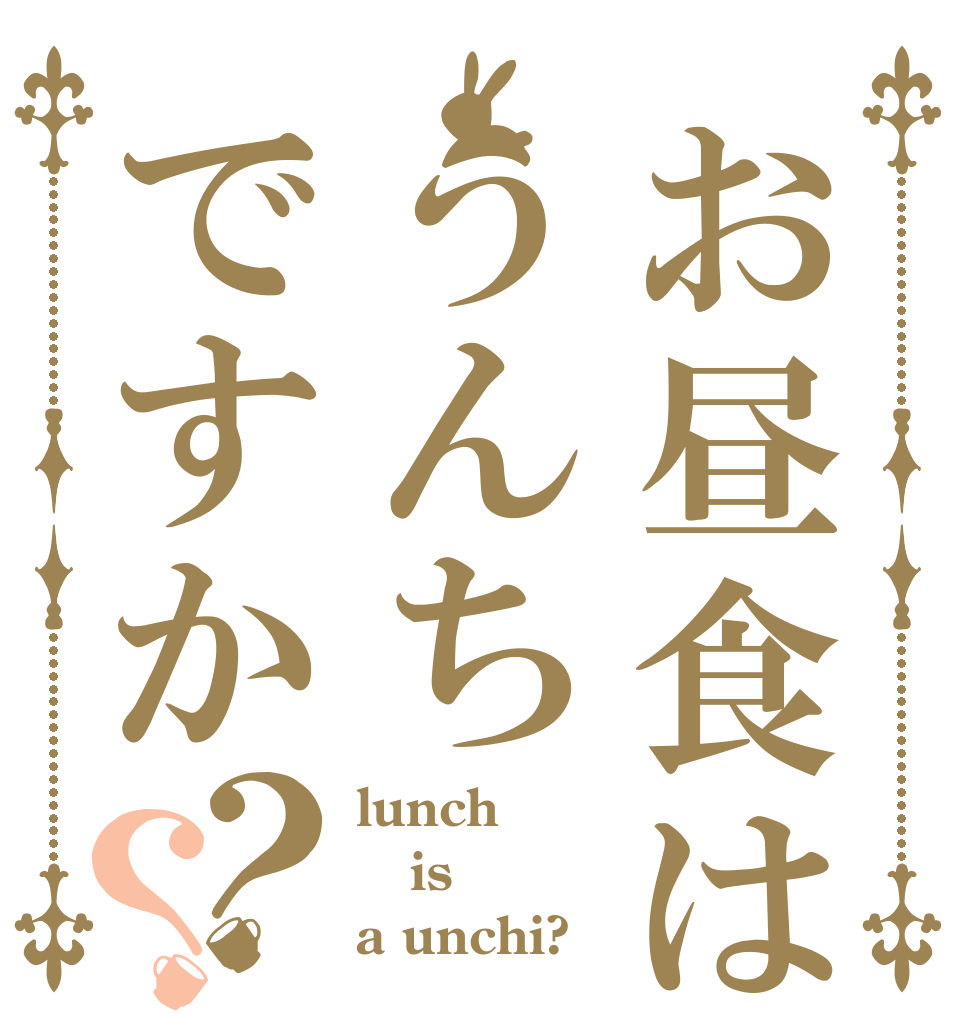 お昼食はうんちですか？？ lunch is a unchi?