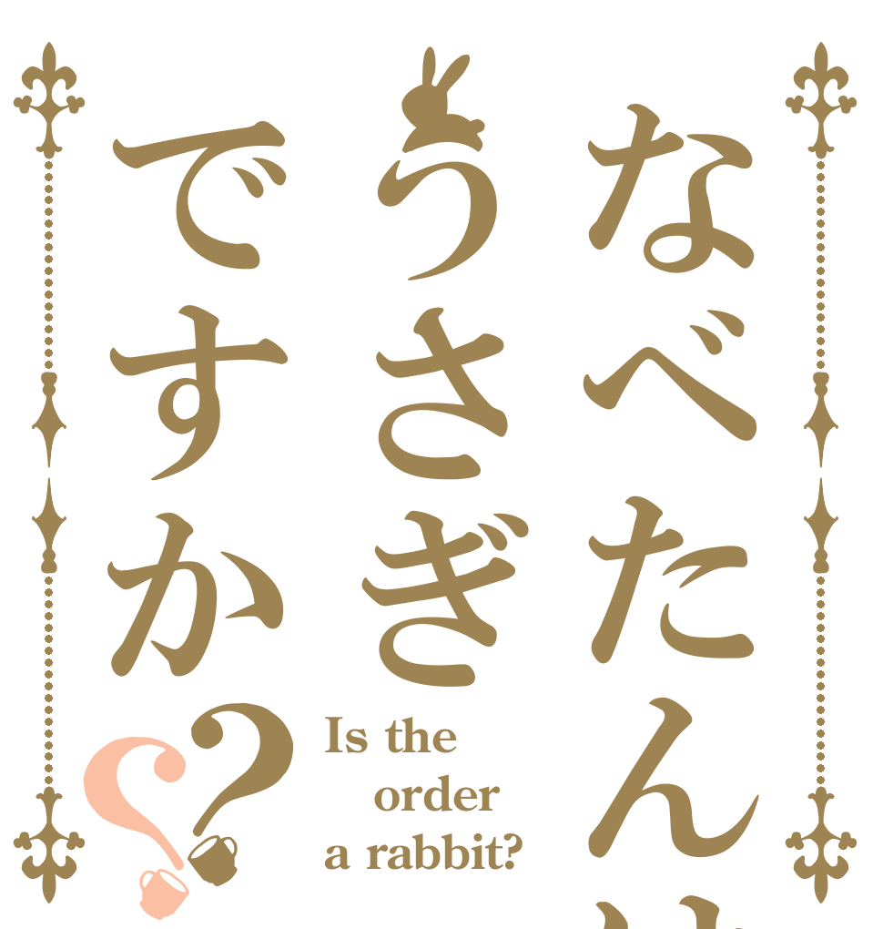 なべたんはうさぎですか？？ Is the order a rabbit?