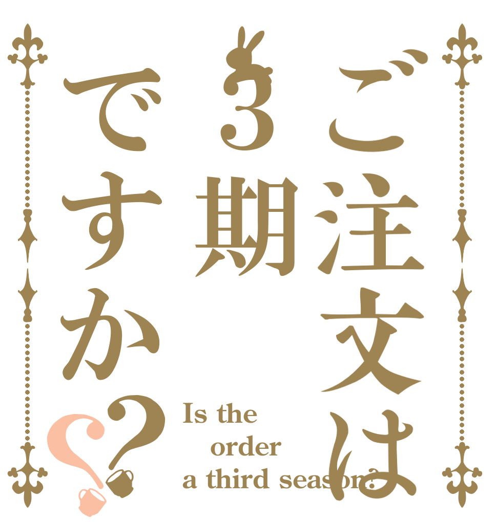 ご注文は３期ですか？？ Is the order a third season?