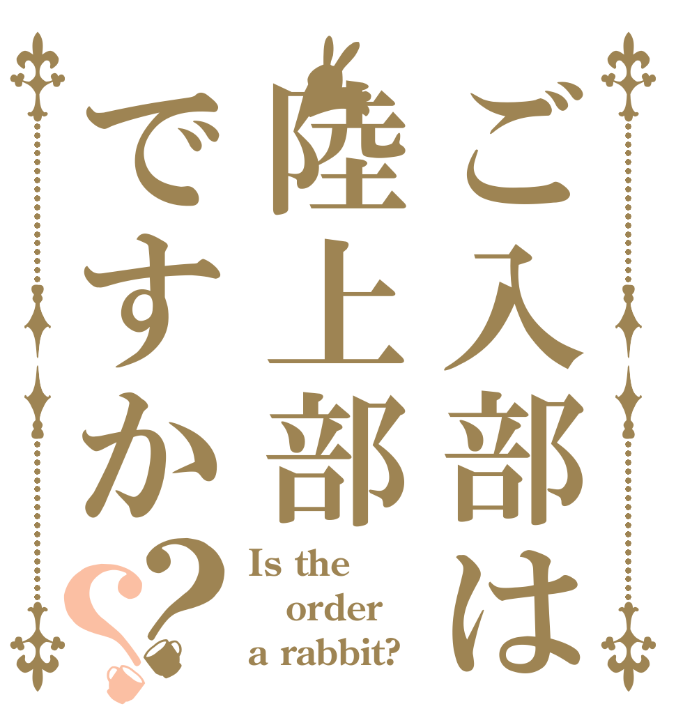 ご入部は陸上部ですか？？ Is the order a rabbit?