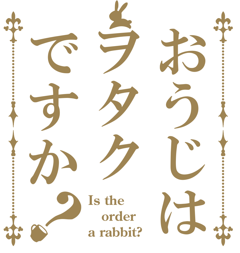 おうじはヲタクですか？ Is the order a rabbit?