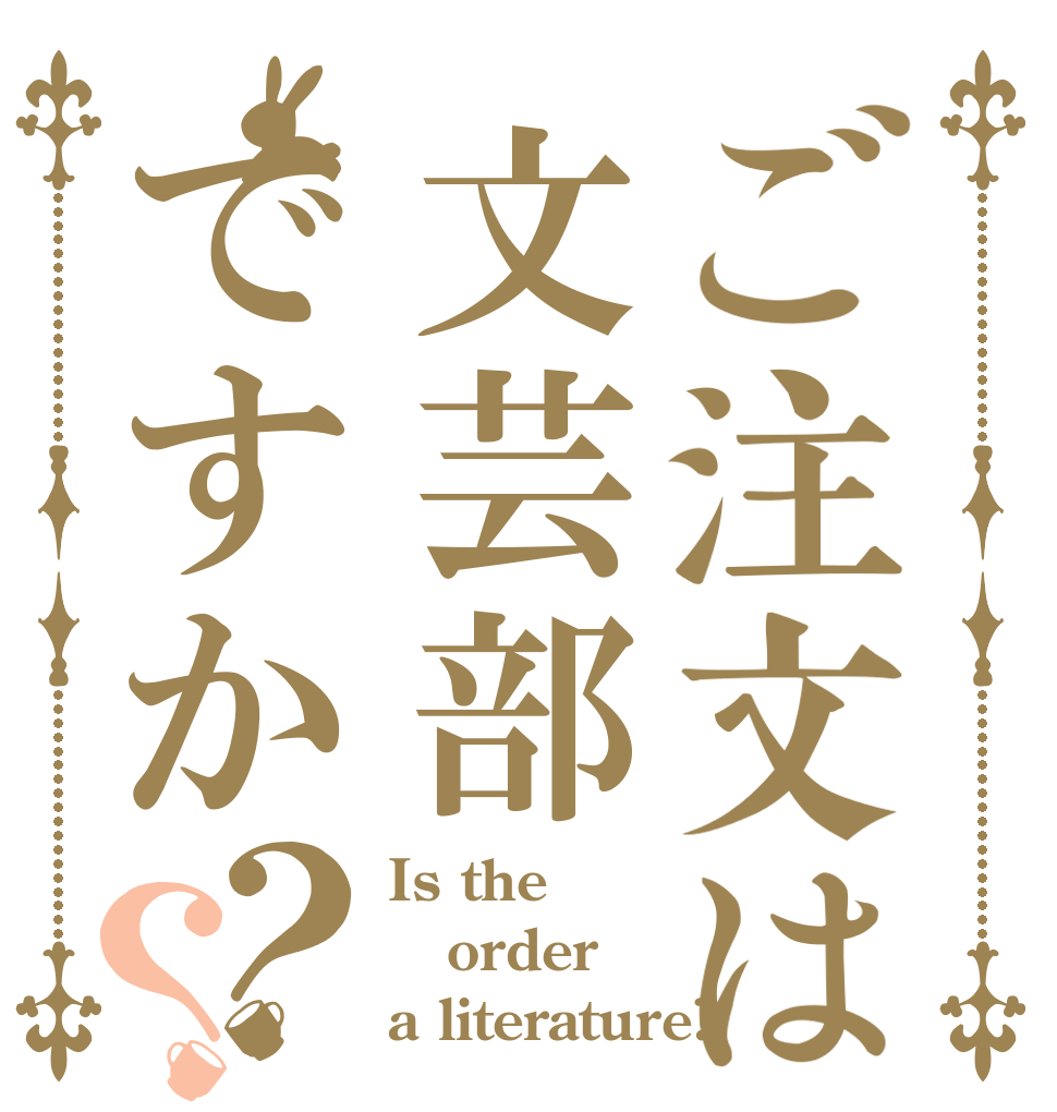 ご注文は文芸部ですか？？ Is the order a literature?