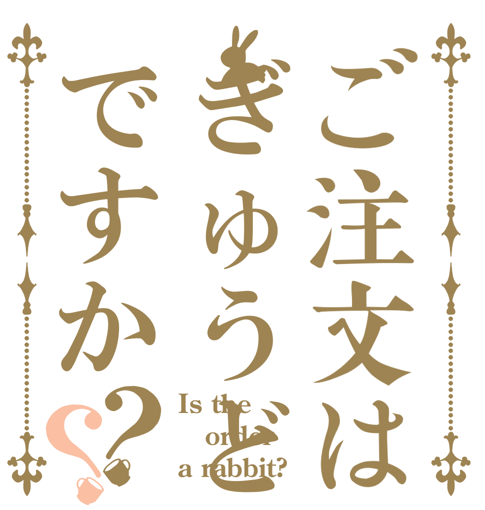 ご注文はぎゅうどんですか？？ Is the order a rabbit?