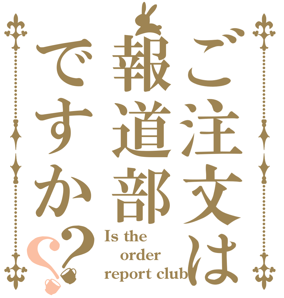 ご注文は報道部ですか？？ Is the order report club?