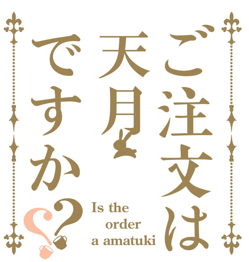 ご注文は天月ですか？？ Is the order a amatuki？