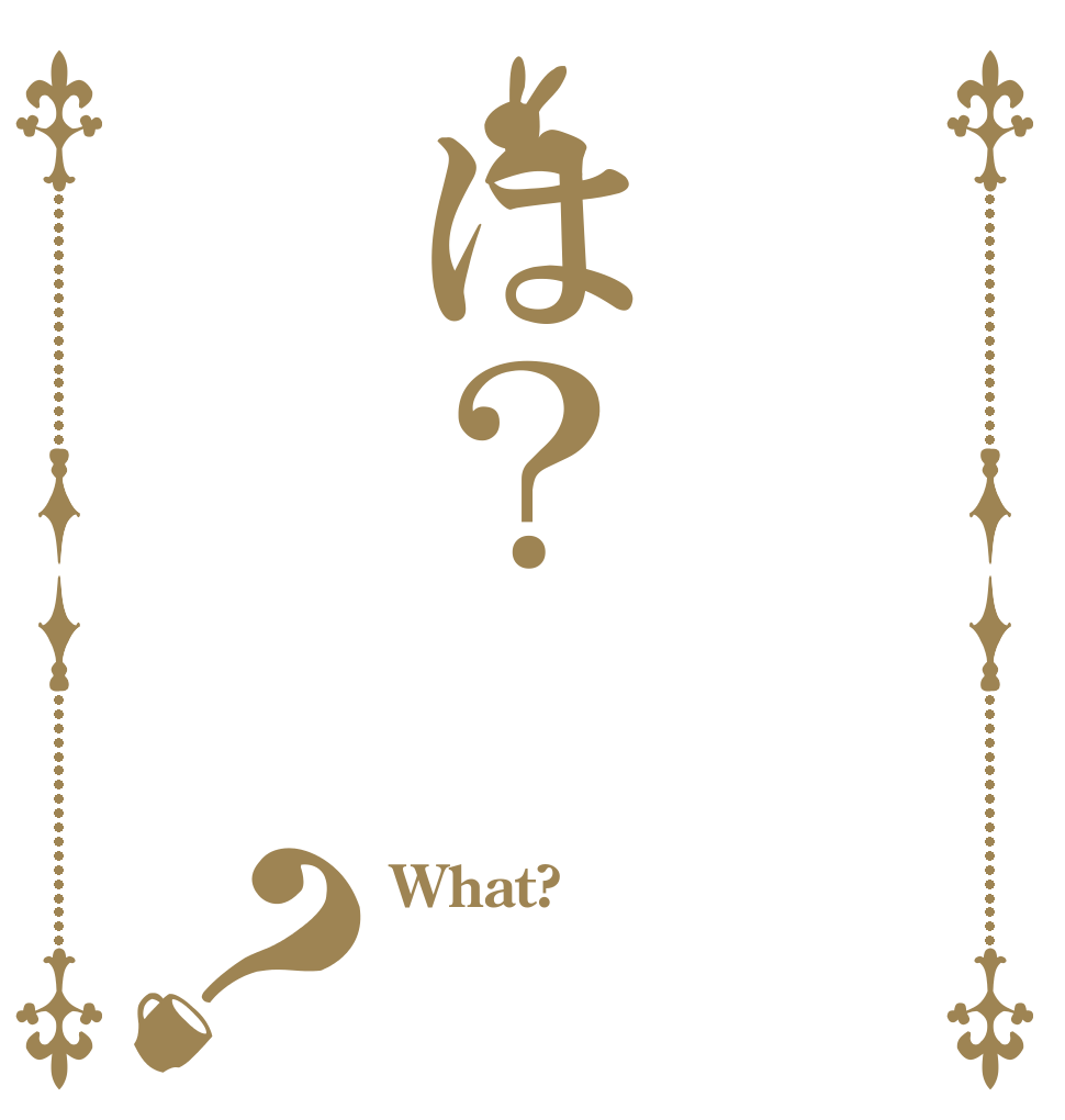 は？？ What?  