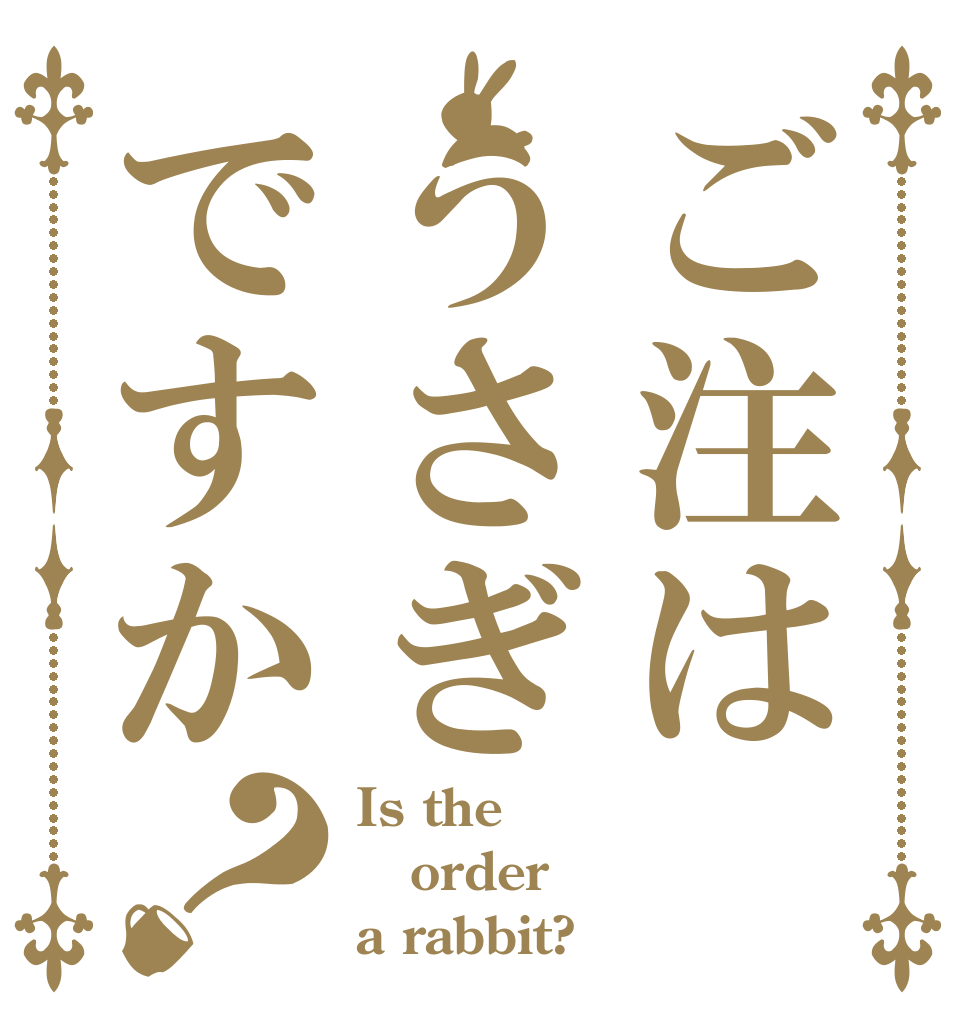 ご注はうさぎですか？ Is the order a rabbit?