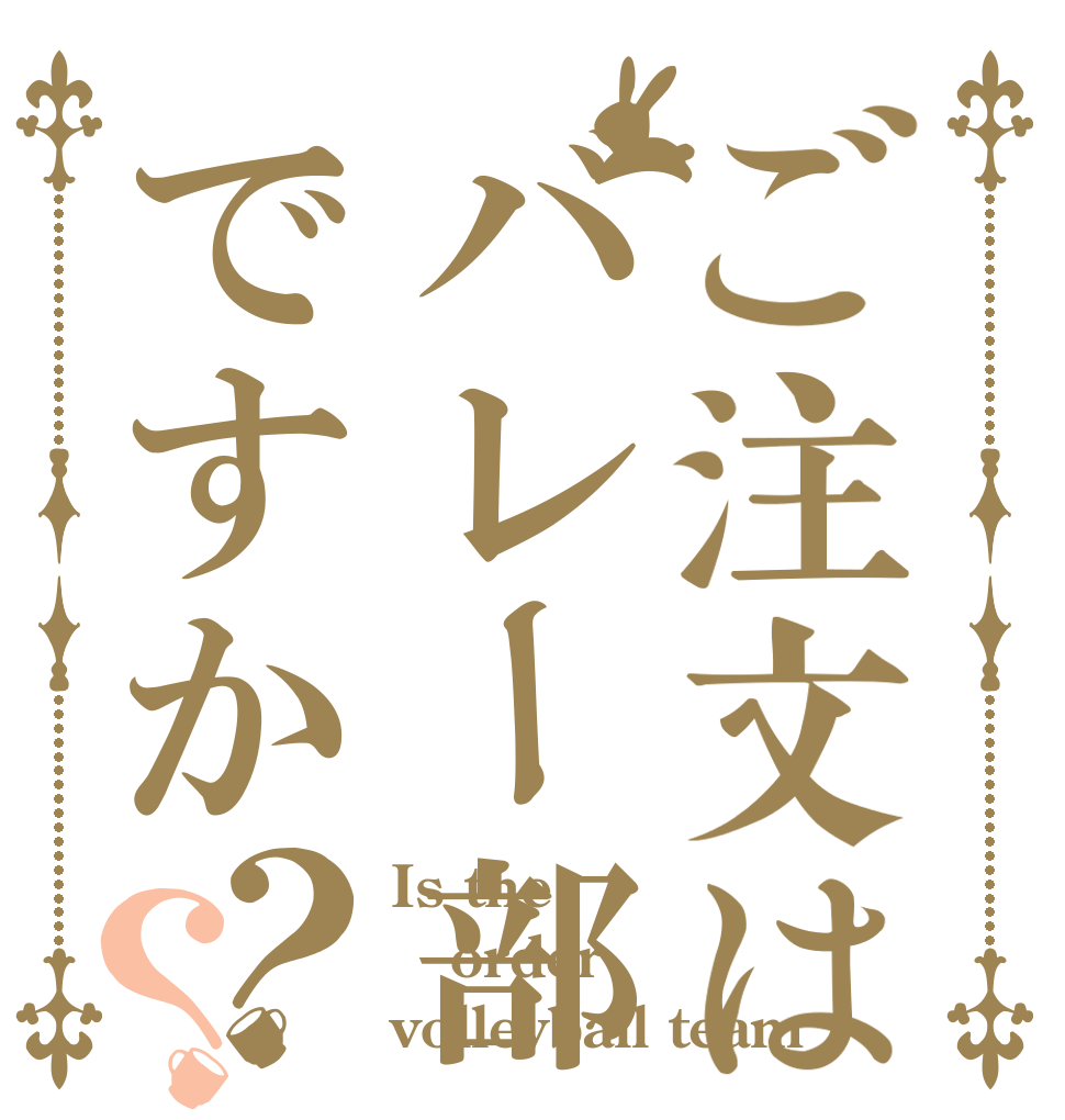 ご注文はバレー部ですか？？ Is the order volleyball team