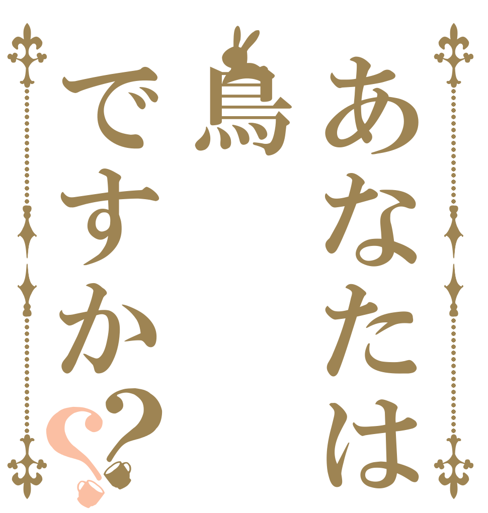 あなたは鳥ですか？？   