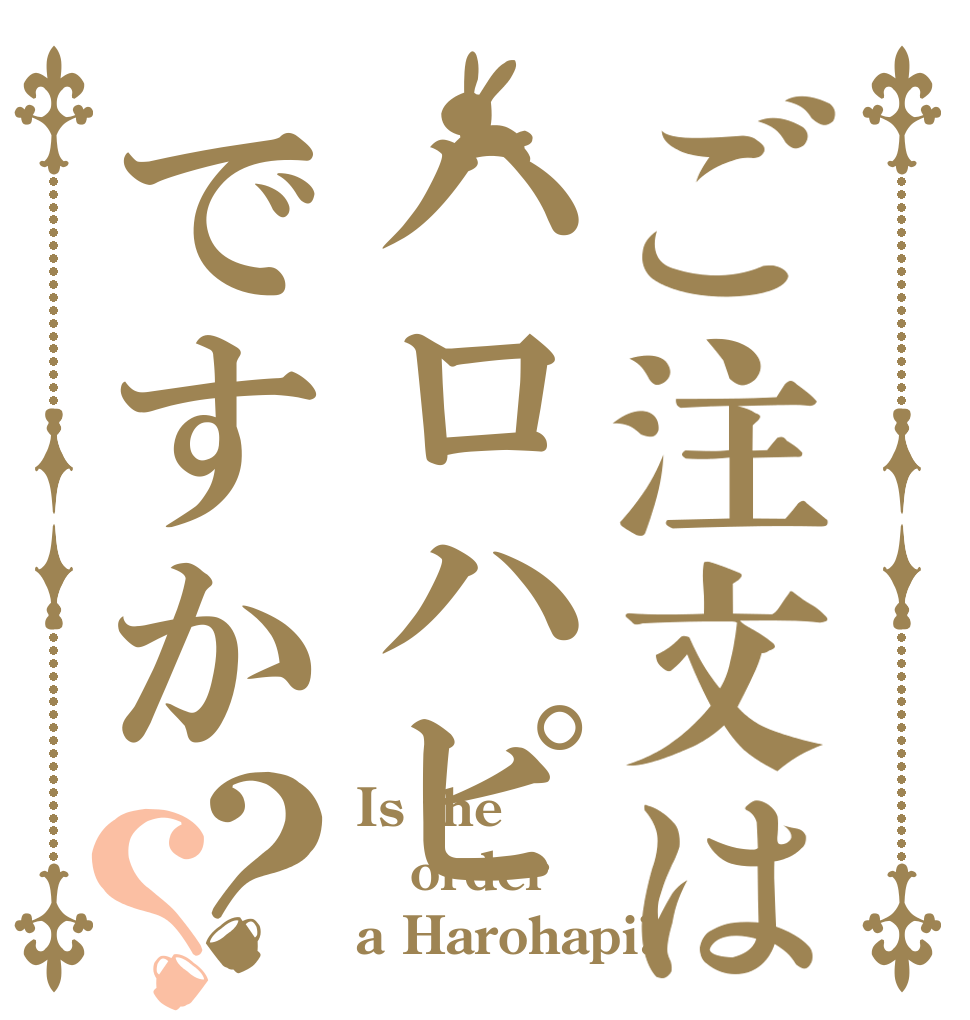 ご注文はハロハピですか？？ Is the order a Harohapi?