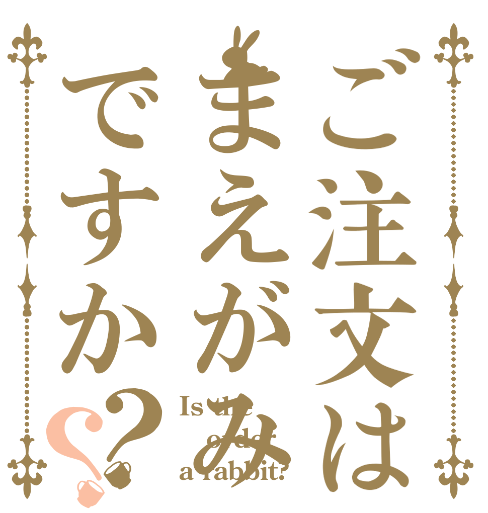 ご注文はまえがみですか？？ Is the order a rabbit?