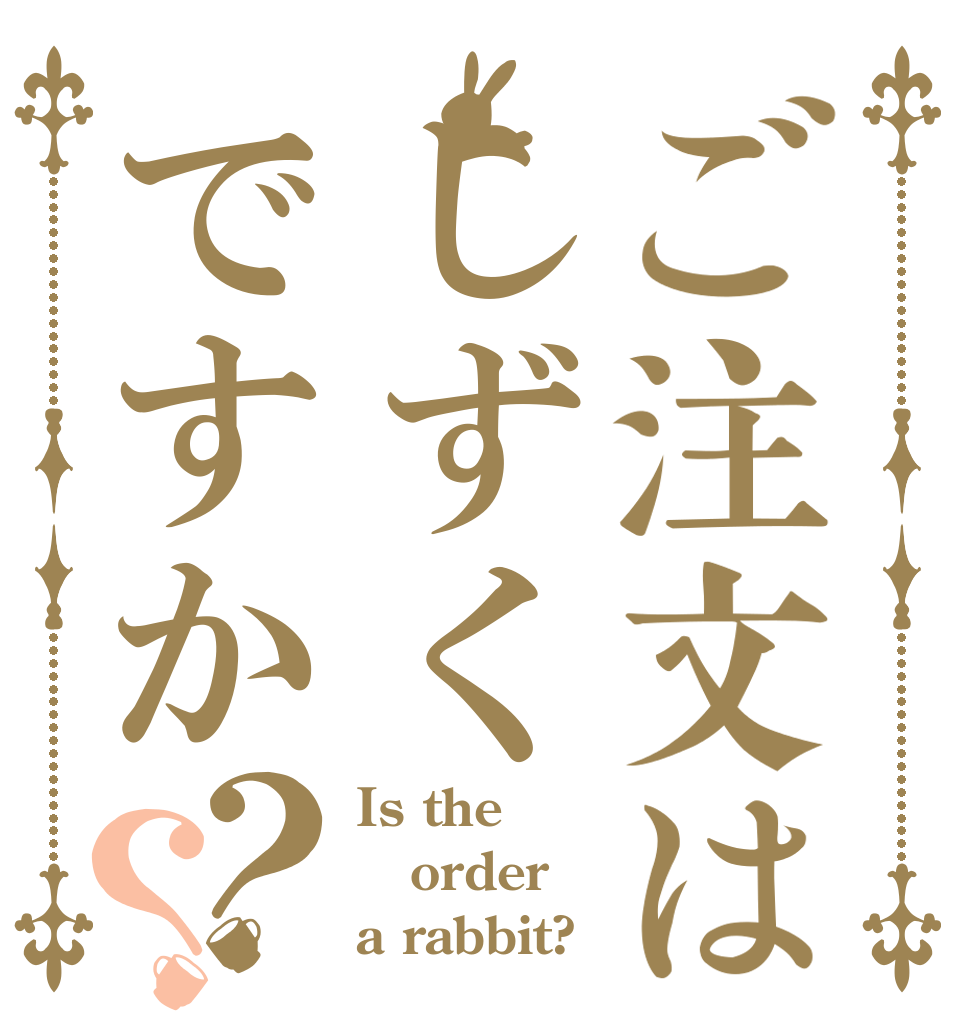 ご注文はしずくですか？？ Is the order a rabbit?