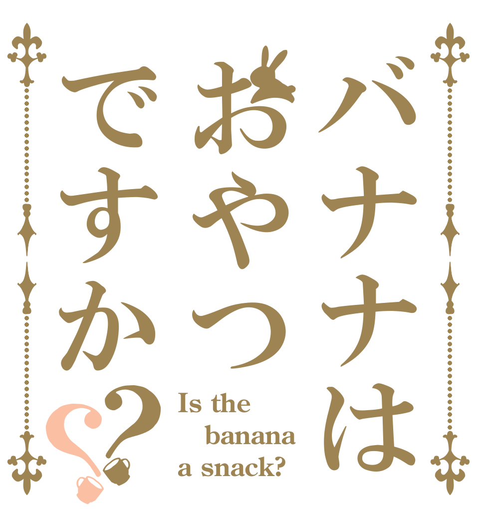 バナナはおやつですか？？ Is the banana a snack?
