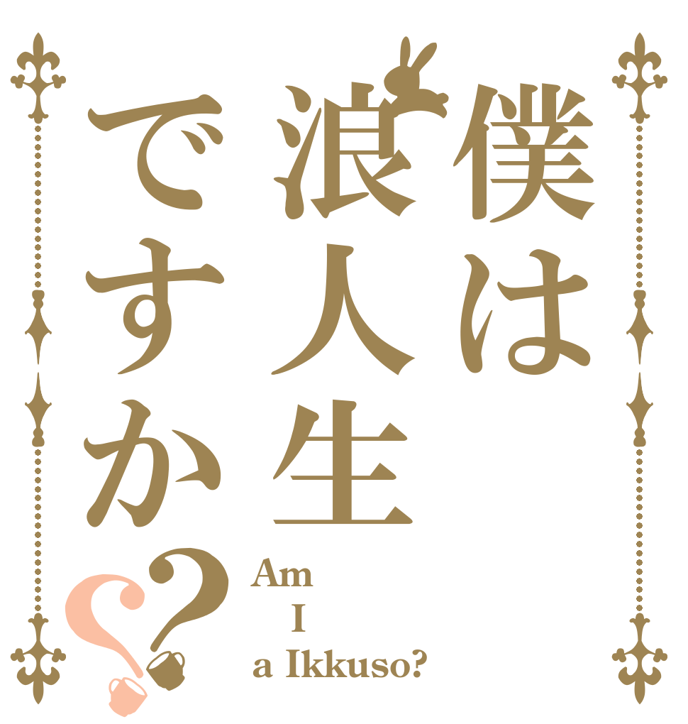 僕は浪人生ですか？？ Am I a Ikkuso?