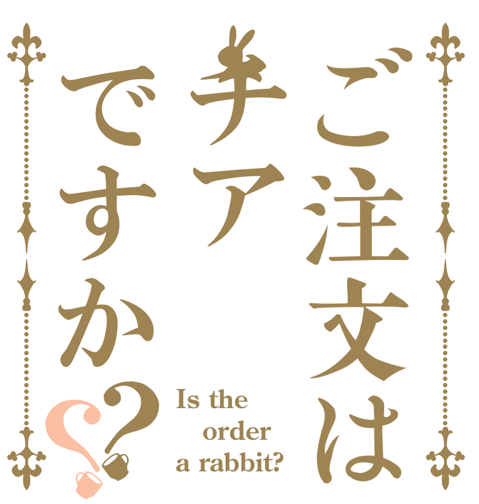 ご注文はチアですか？？ Is the order a rabbit?