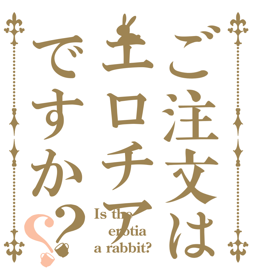 ご注文はエロチアですか？？ Is the erotia a rabbit?