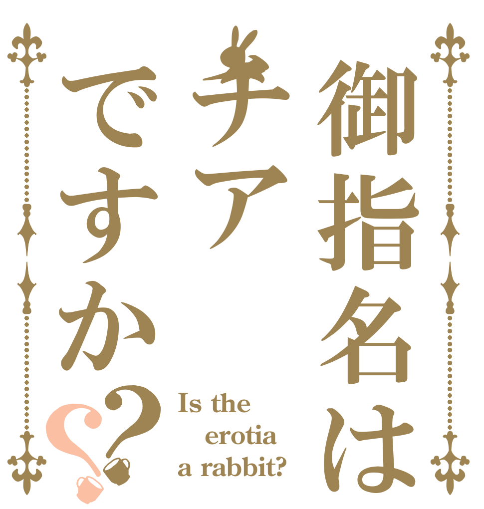 御指名はチアですか？？ Is the erotia a rabbit?