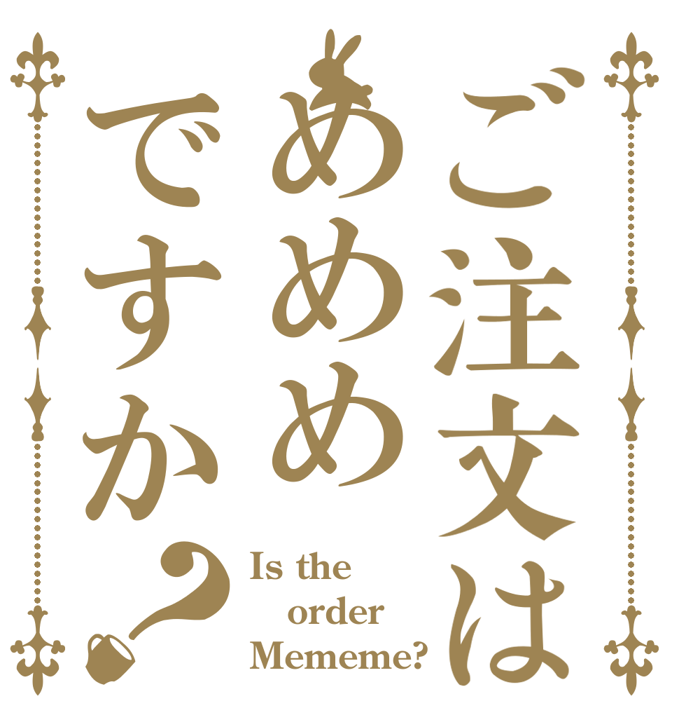 ご注文はめめめですか？ Is the order Mememe?