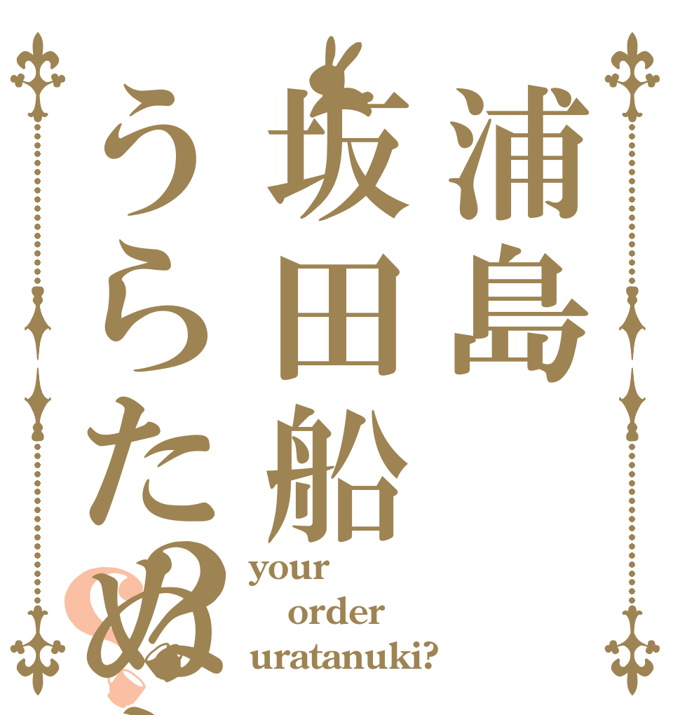 ごちうさロゴジェネレーター 作成結果