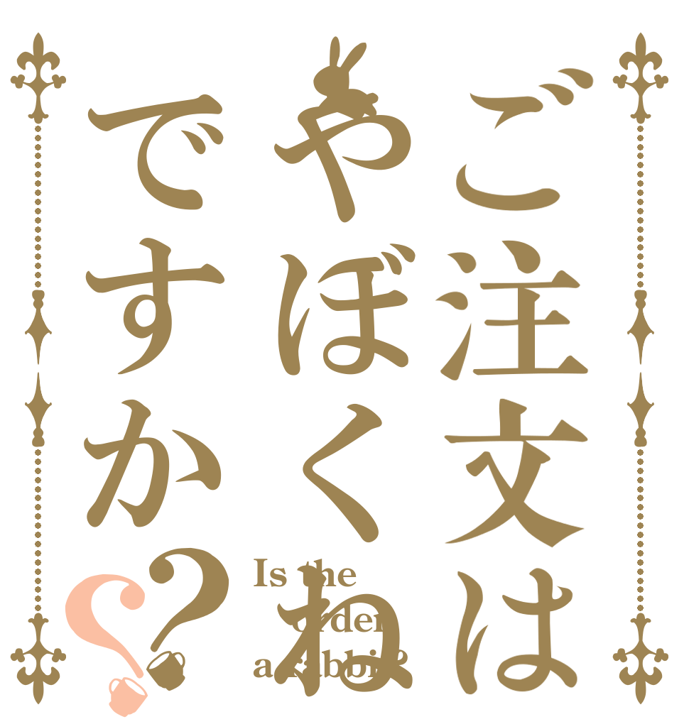 ご注文はやぼくねですか？？ Is the order a rabbit?