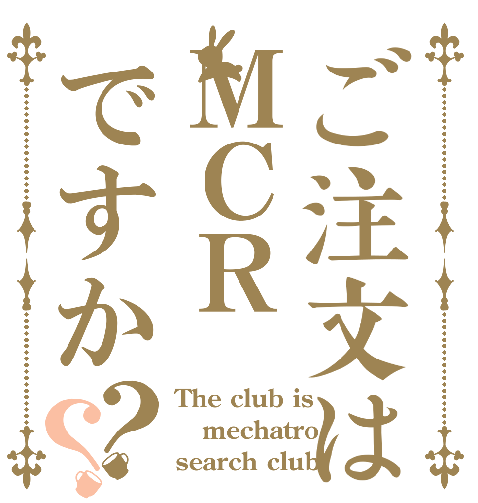 ご注文はＭＣＲですか？？ The club is mechatro search club