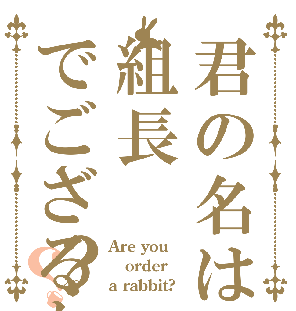 君の名は組長でござるか？？ Are you order a rabbit?