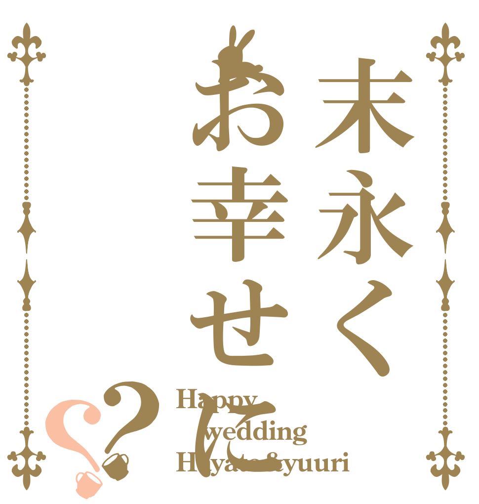 末永くお幸せに❤︎？？ Happy wedding Hayato&yuuri