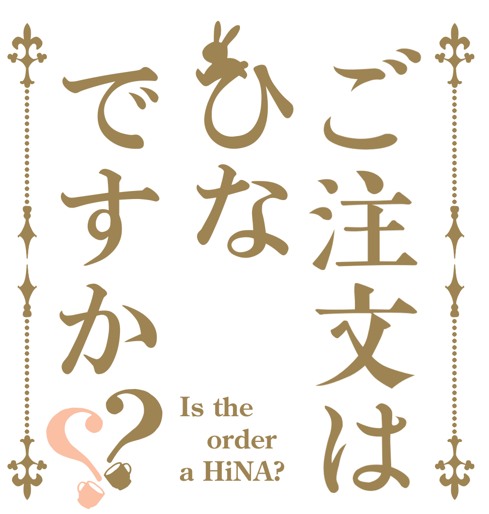 ご注文はひなですか？？ Is the order a HiNA?