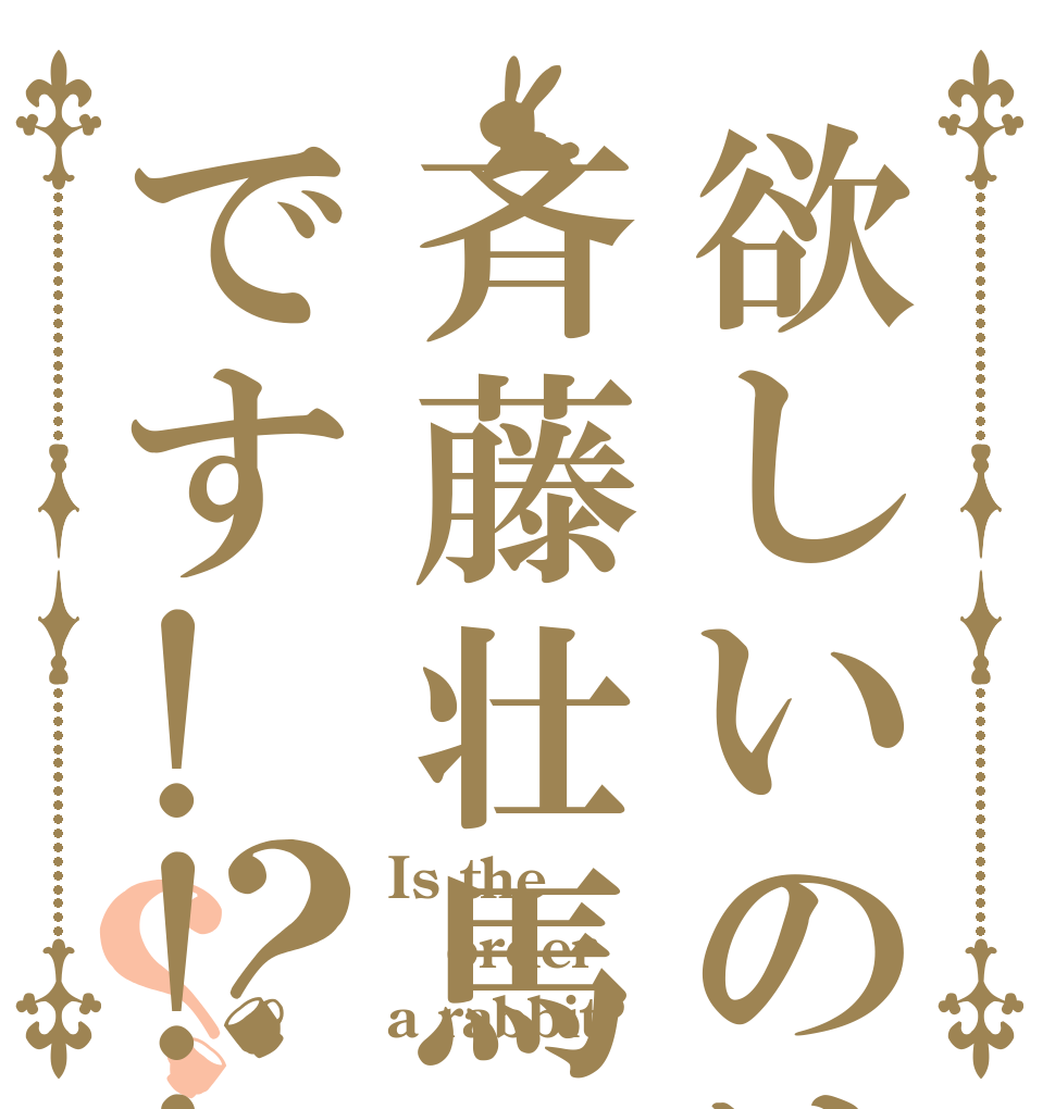 欲しいのは斉藤壮馬です!!!!？？ Is the order a rabbit?
