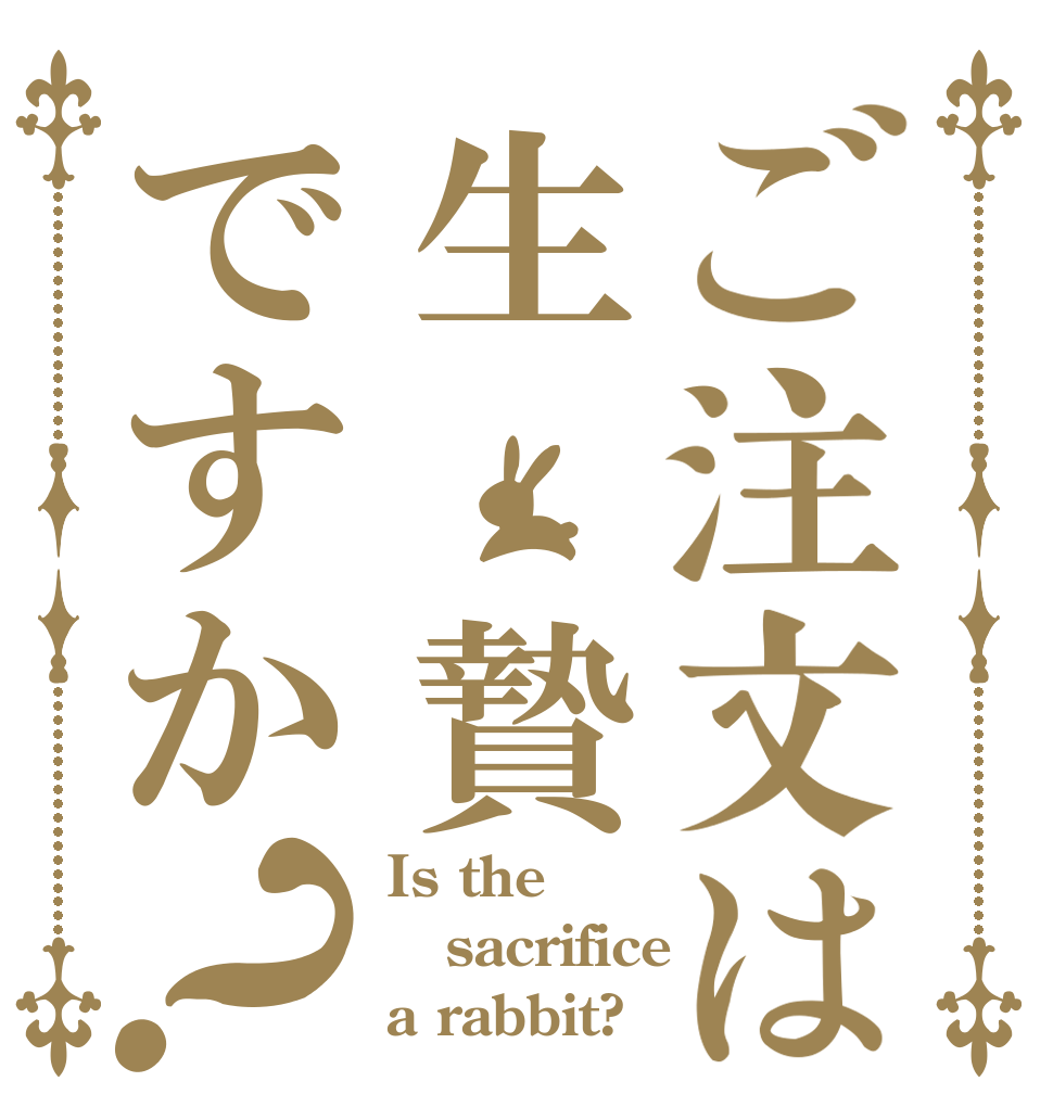ご注文は生　贄ですか？ Is the sacrifice a rabbit?