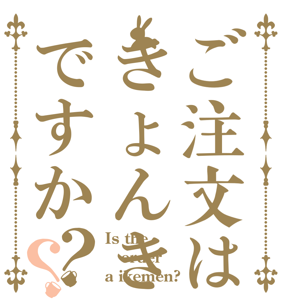 ご注文はきょんきょんですか？？ Is the order a ikemen?