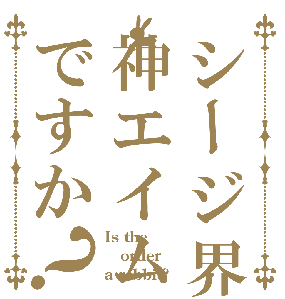 シージ界最強の神エイムですか？ Is the order a rabbit?
