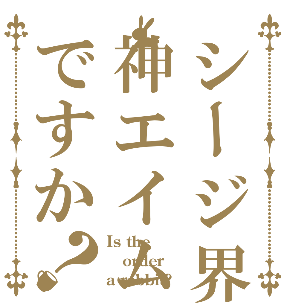 シージ界最強の神エイムですか？ Is the order a rabbit?