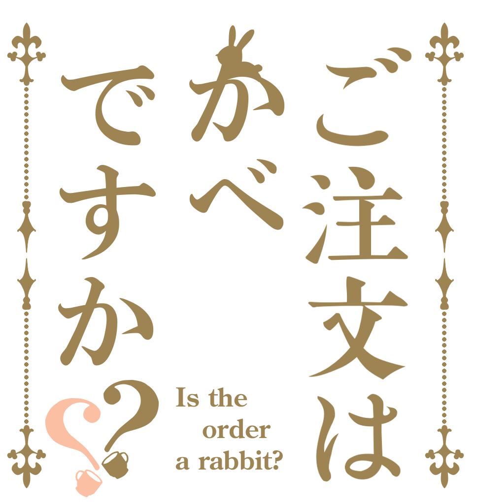 ご注文はかべですか？？ Is the order a rabbit?