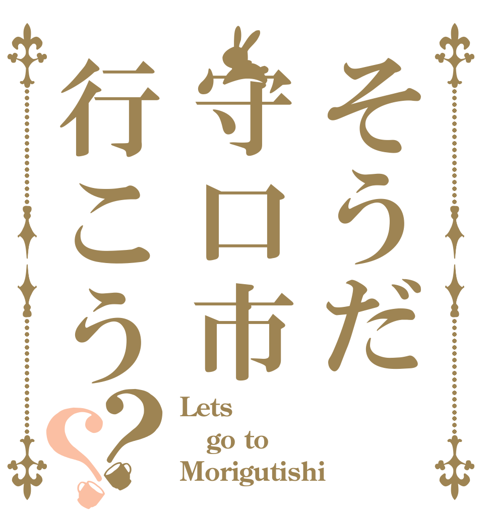 そうだ守口市行こう？？ Lets go to Morigutishi