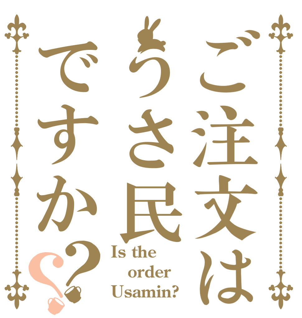 ご注文はうさ民ですか？？ Is the order Usamin?