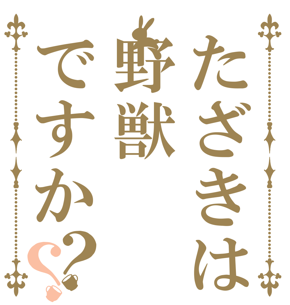 たざきは野獣ですか？？ 　 　 　