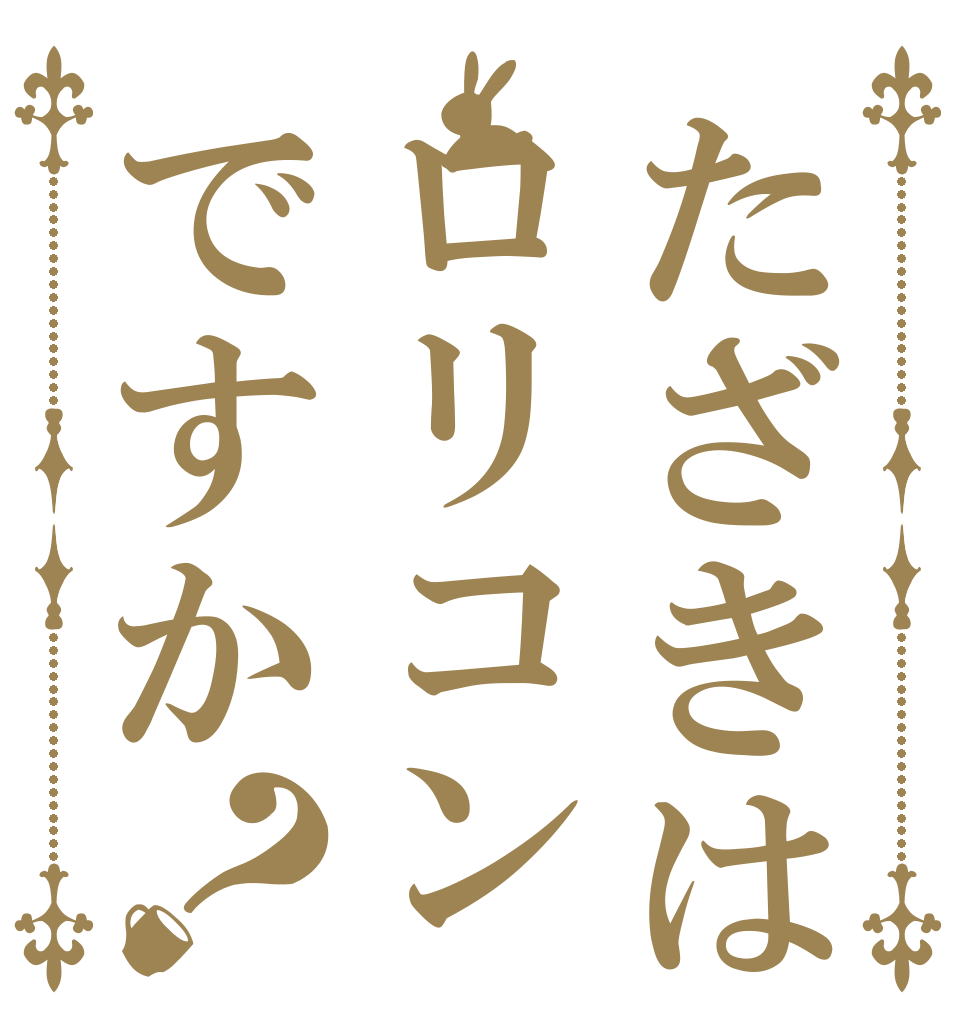 たざきはロリコンですか？ 　 　 　